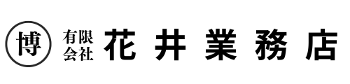 花井業務店